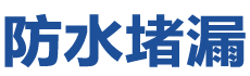 平顺防水补漏公司